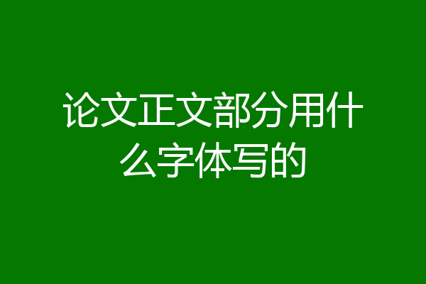 论文正文部分用什么字体写的