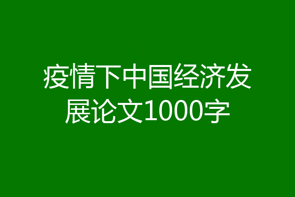 疫情下中国经济发展论文1000字