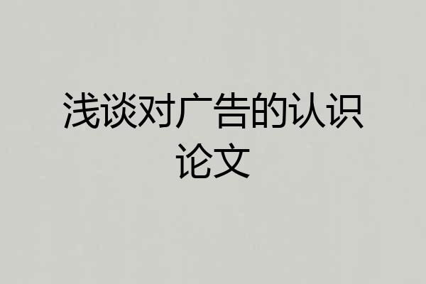 浅谈对广告的认识论文