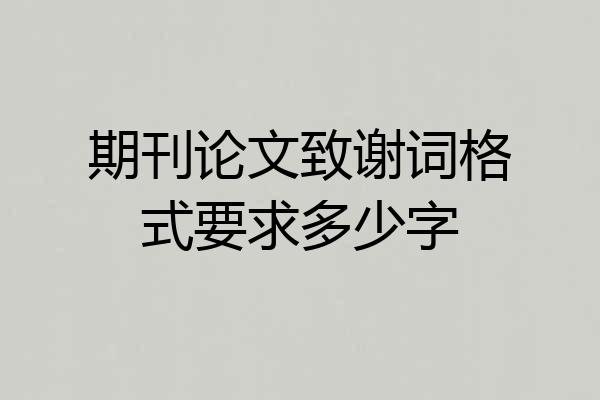 期刊论文致谢词格式要求多少字