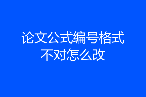 论文公式编号格式不对怎么改