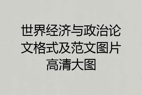 世界经济与政治论文格式及范文图片高清大图