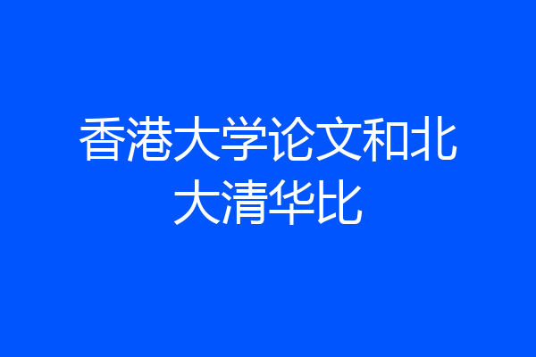 香港大学论文和北大清华比