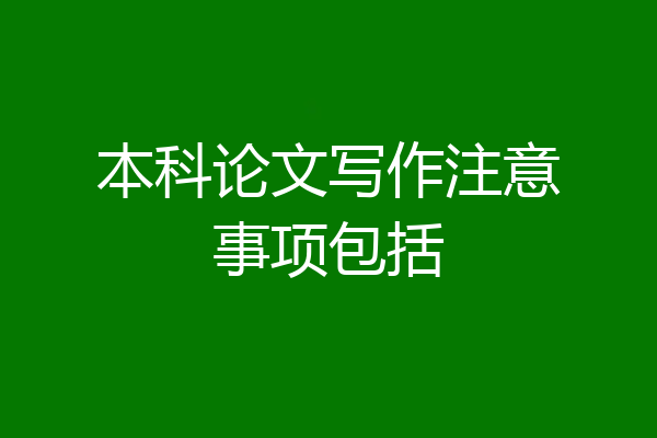 本科论文写作注意事项包括