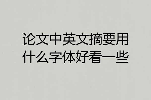 论文中英文摘要用什么字体好看一些