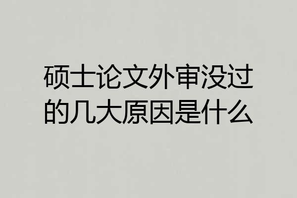 硕士论文外审没过的几大原因是什么