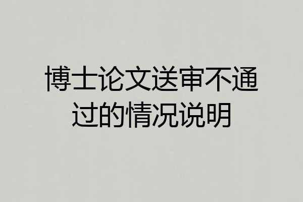 博士论文送审不通过的情况说明