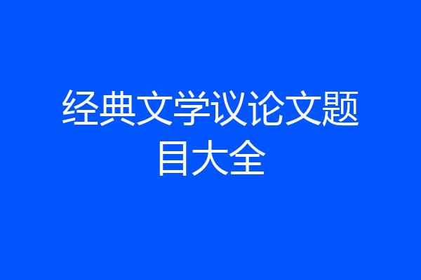 经典文学议论文题目大全