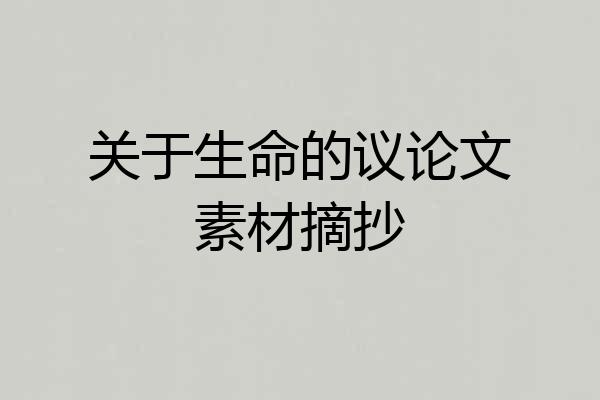 关于生命的议论文素材摘抄