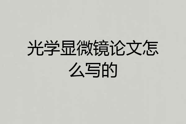 光学显微镜论文怎么写的
