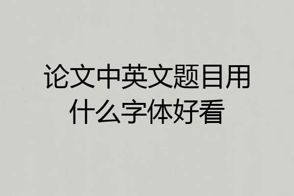 论文中英文题目用什么字体好看