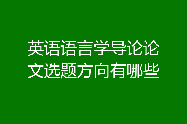 英语语言学导论论文选题方向有哪些