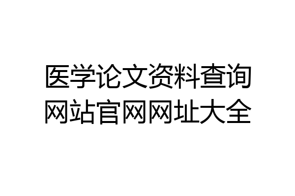 医学论文资料查询网站官网网址大全