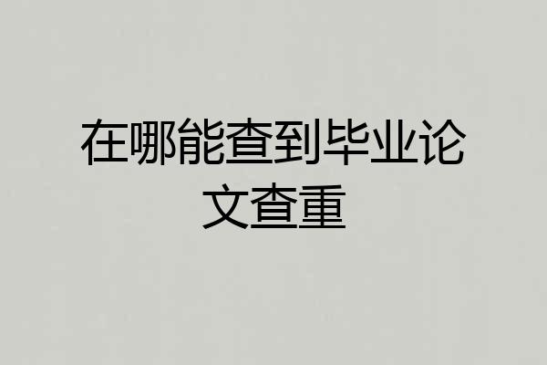 在哪能查到毕业论文查重