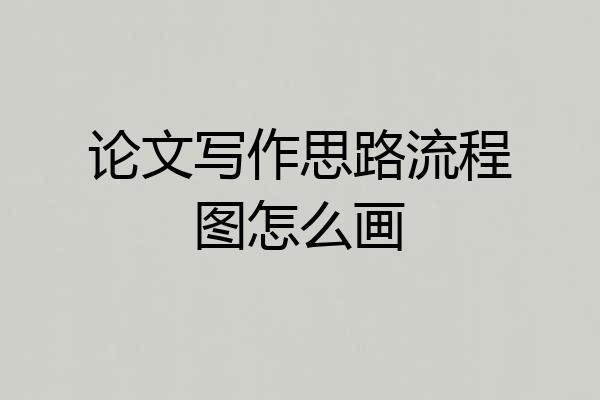 论文写作思路流程图怎么画