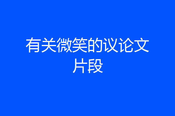 有关微笑的议论文片段