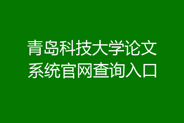 青岛科技大学论文系统官网查询入口