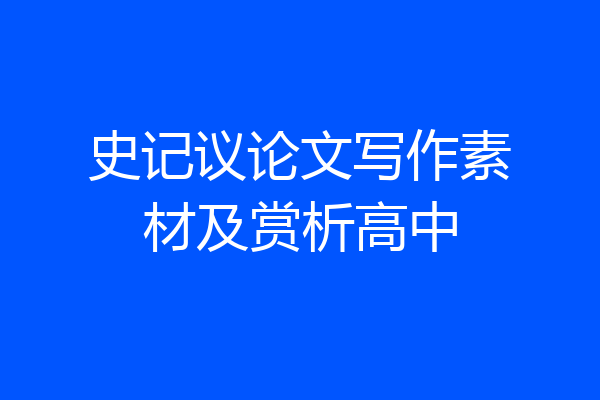 史记议论文写作素材及赏析高中