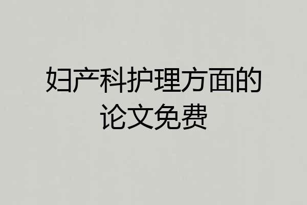 妇产科护理方面的论文免费
