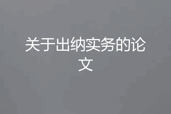 关于出纳实务的论文