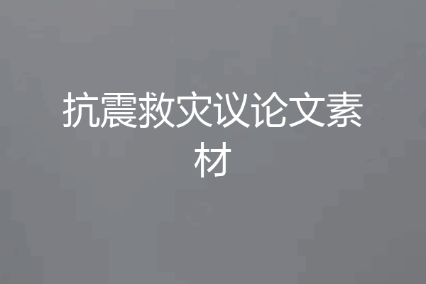 抗震救灾议论文素材