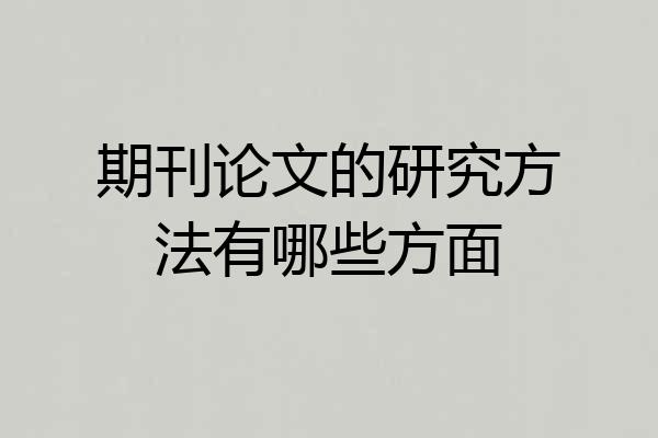 期刊论文的研究方法有哪些方面