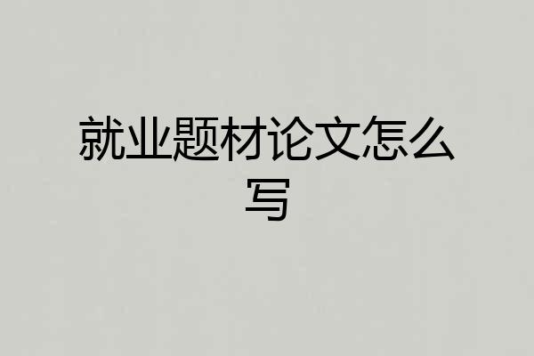 就业题材论文怎么写