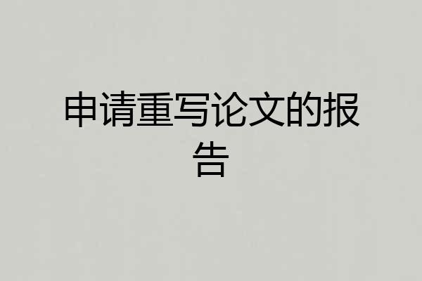 申请重写论文的报告
