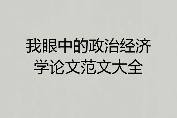 我眼中的政治经济学论文范文大全