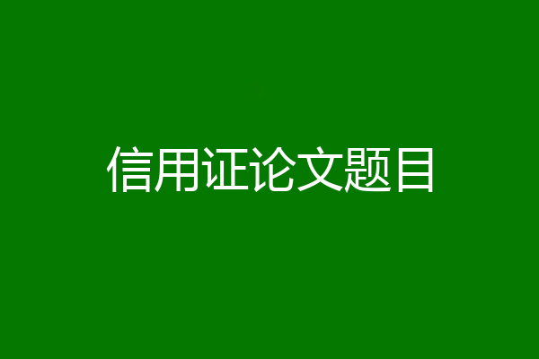 信用证论文题目