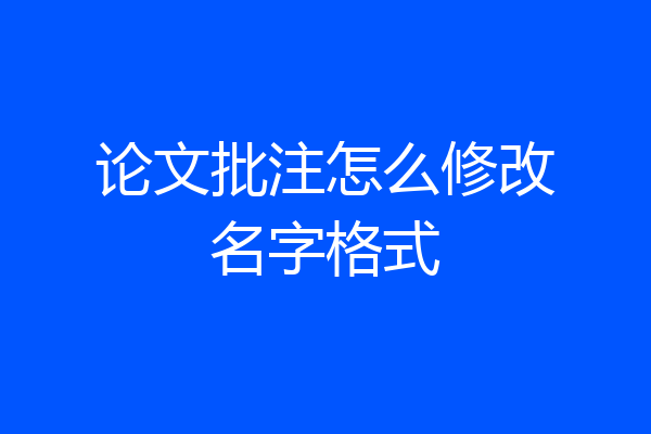 论文批注怎么修改名字格式