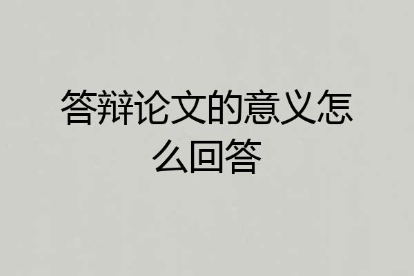 答辩论文的意义怎么回答