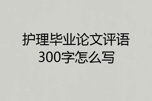 护理毕业论文评语300字怎么写