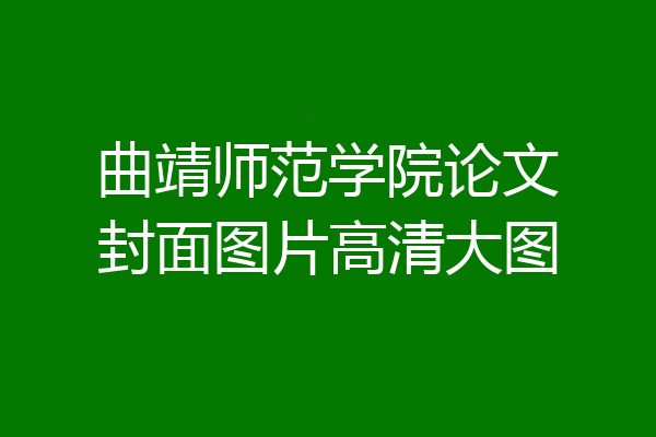 曲靖师范学院论文封面图片高清大图