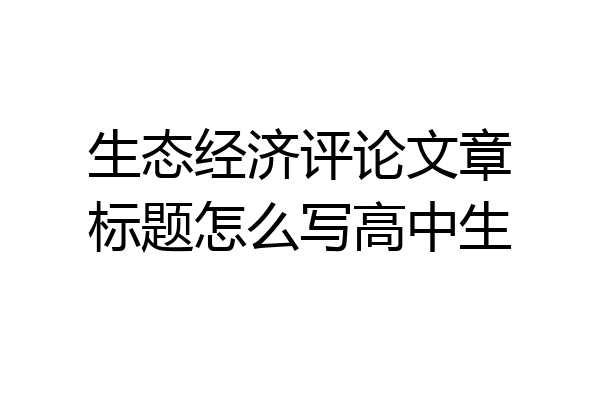 生态经济评论文章标题怎么写高中生