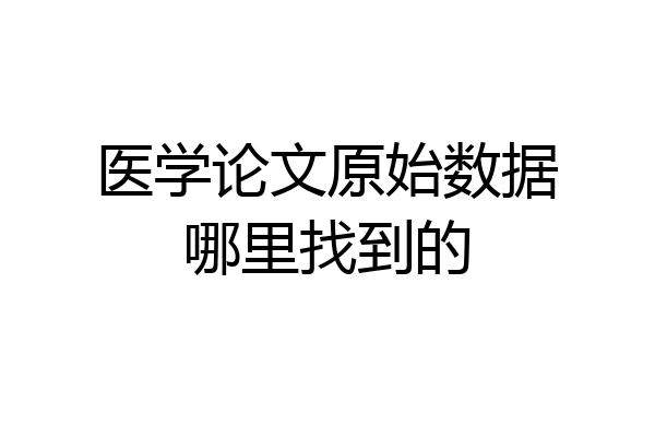医学论文原始数据哪里找到的