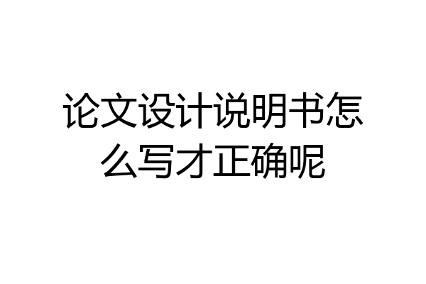论文设计说明书怎么写才正确呢