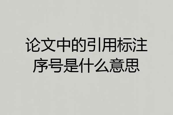 论文中的引用标注序号是什么意思