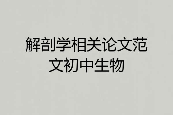 解剖学相关论文范文初中生物