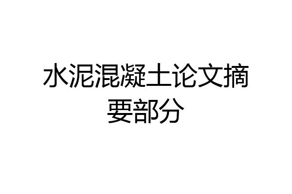 水泥混凝土论文摘要部分