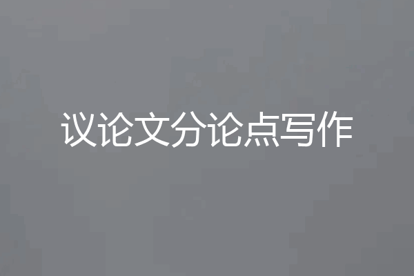 议论文分论点写作