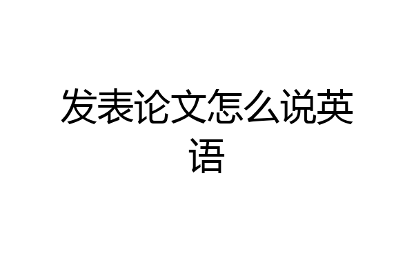 发表论文怎么说英语