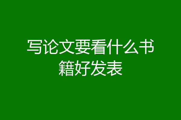 写论文要看什么书籍好发表