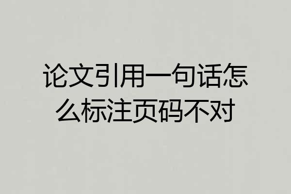 论文引用一句话怎么标注页码不对