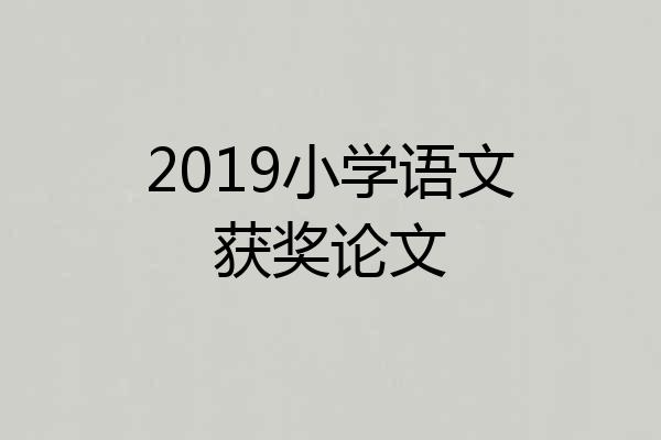 2019小学语文获奖论文