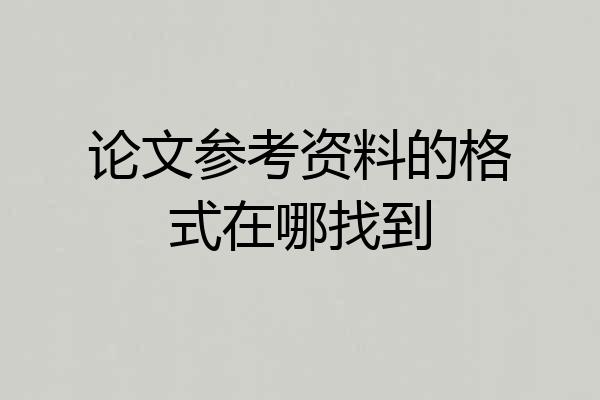 论文参考资料的格式在哪找到
