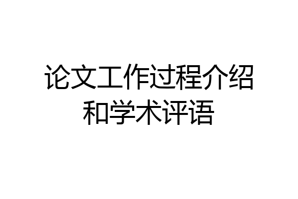 论文工作过程介绍和学术评语