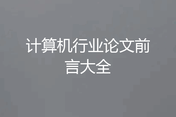计算机行业论文前言大全