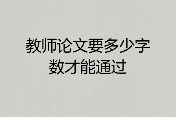 教师论文要多少字数才能通过