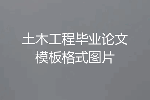 土木工程毕业论文模板格式图片